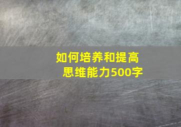 如何培养和提高思维能力500字