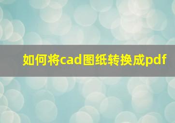 如何将cad图纸转换成pdf