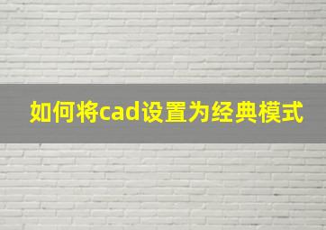 如何将cad设置为经典模式