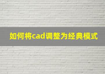 如何将cad调整为经典模式