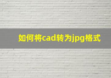 如何将cad转为jpg格式