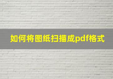 如何将图纸扫描成pdf格式