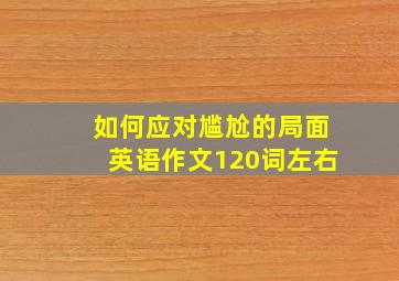 如何应对尴尬的局面英语作文120词左右