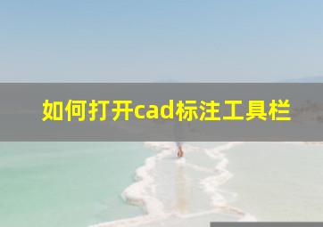 如何打开cad标注工具栏