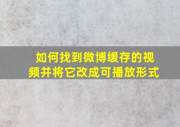 如何找到微博缓存的视频并将它改成可播放形式