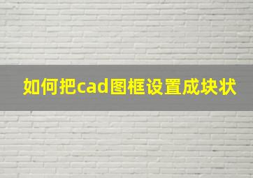 如何把cad图框设置成块状