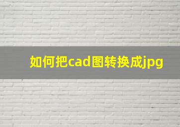 如何把cad图转换成jpg