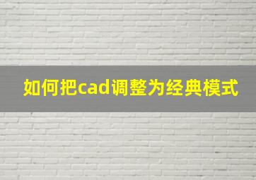 如何把cad调整为经典模式