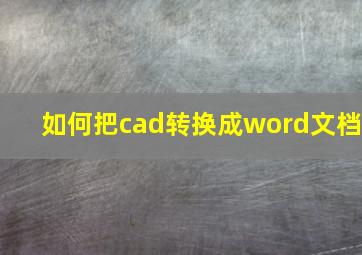 如何把cad转换成word文档