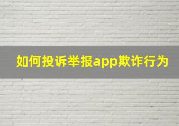 如何投诉举报app欺诈行为