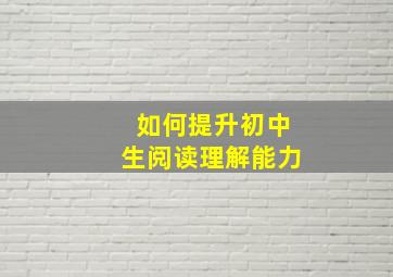 如何提升初中生阅读理解能力