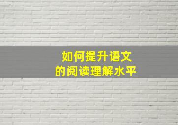 如何提升语文的阅读理解水平