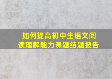 如何提高初中生语文阅读理解能力课题结题报告