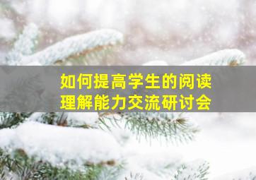 如何提高学生的阅读理解能力交流研讨会