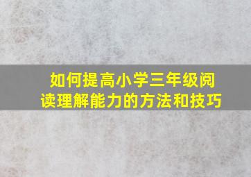 如何提高小学三年级阅读理解能力的方法和技巧