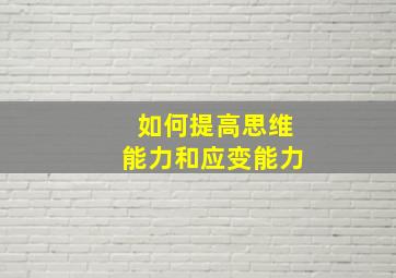 如何提高思维能力和应变能力