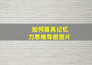 如何提高记忆力思维导图图片