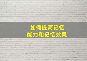 如何提高记忆能力和记忆效果