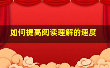 如何提高阅读理解的速度