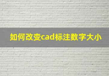 如何改变cad标注数字大小