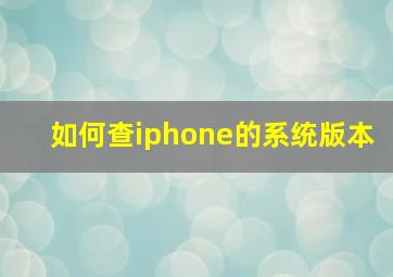 如何查iphone的系统版本