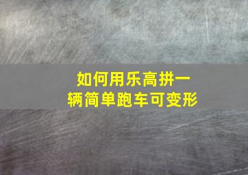 如何用乐高拼一辆简单跑车可变形