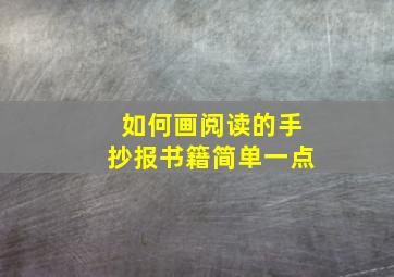 如何画阅读的手抄报书籍简单一点