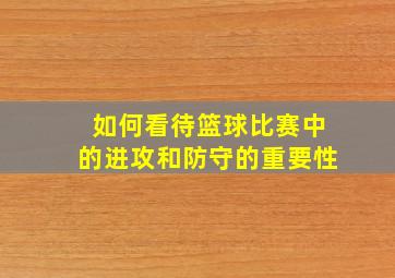 如何看待篮球比赛中的进攻和防守的重要性