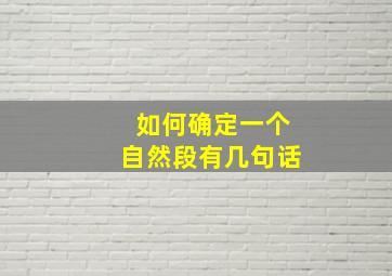 如何确定一个自然段有几句话