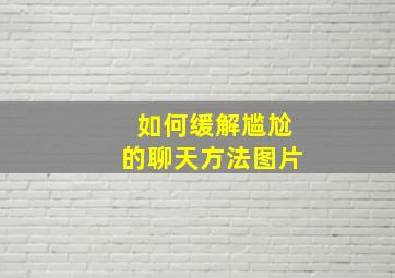 如何缓解尴尬的聊天方法图片