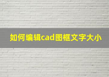 如何编辑cad图框文字大小