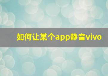 如何让某个app静音vivo