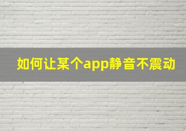 如何让某个app静音不震动