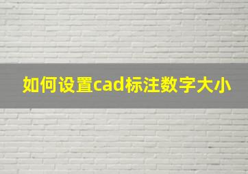 如何设置cad标注数字大小