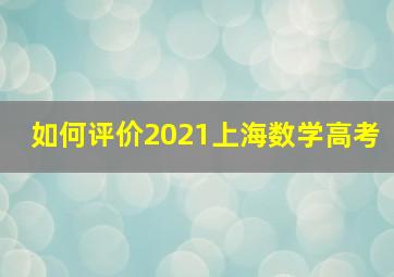 如何评价2021上海数学高考