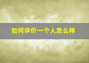 如何评价一个人怎么样