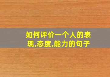 如何评价一个人的表现,态度,能力的句子