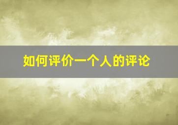 如何评价一个人的评论