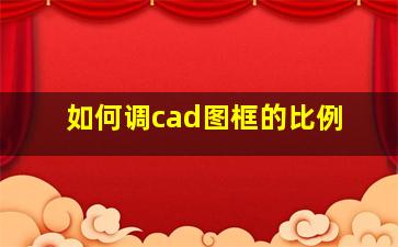 如何调cad图框的比例