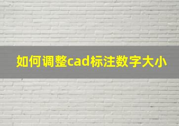 如何调整cad标注数字大小