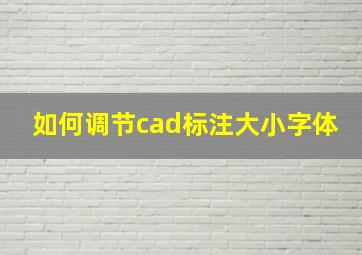 如何调节cad标注大小字体