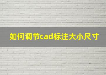 如何调节cad标注大小尺寸