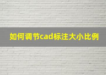 如何调节cad标注大小比例