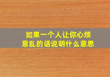 如果一个人让你心烦意乱的话说明什么意思