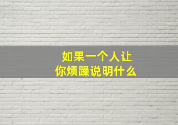 如果一个人让你烦躁说明什么