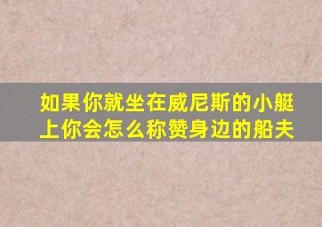 如果你就坐在威尼斯的小艇上你会怎么称赞身边的船夫