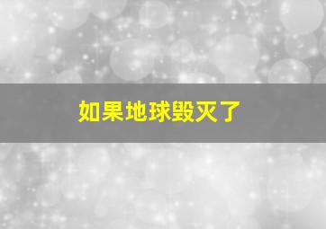 如果地球毁灭了