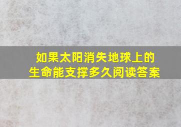 如果太阳消失地球上的生命能支撑多久阅读答案