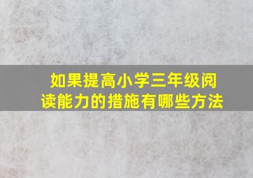 如果提高小学三年级阅读能力的措施有哪些方法