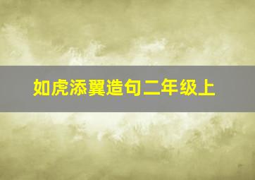 如虎添翼造句二年级上